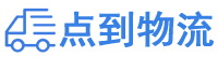 通化物流专线,通化物流公司